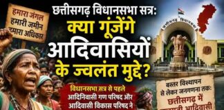 छत्तीसगढ़ विधानसभा सत्र: क्या गूंजेंगे आदिवासियों के ज्वलंत मुद्दे? विधानसभा सत्र से पहले आदिनिवासी गण परिषद और आदिवासी विकास परिषद ने उठाए गंभीर सवाल