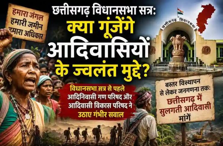 छत्तीसगढ़ विधानसभा सत्र: क्या गूंजेंगे आदिवासियों के ज्वलंत मुद्दे? विधानसभा सत्र से पहले आदिनिवासी गण परिषद और आदिवासी विकास परिषद ने उठाए गंभीर सवाल