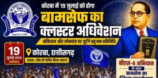 कोरबा में 19 जुलाई को होगा बामसेफ का क्लस्टर अधिवेशन: संविधान और लोकतंत्र पर जुटेंगे बहुजन प्रतिनिधि
