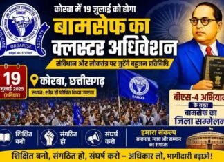 कोरबा में 19 जुलाई को होगा बामसेफ का क्लस्टर अधिवेशन: संविधान और लोकतंत्र पर जुटेंगे बहुजन प्रतिनिधि