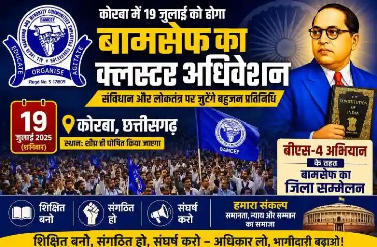 कोरबा में 19 जुलाई को होगा बामसेफ का क्लस्टर अधिवेशन: संविधान और लोकतंत्र पर जुटेंगे बहुजन प्रतिनिधि