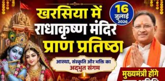 खरसिया में 16 जुलाई को राधाकृष्ण मंदिर प्राण प्रतिष्ठा: मुख्यमंत्री होंगे मुख्य अतिथि