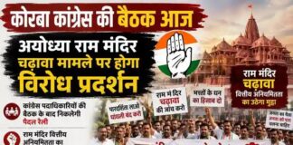 कोरबा कांग्रेस की बैठक आज: अयोध्या राम मंदिर चढ़ावा मामले पर होगा विरोध प्रदर्शन