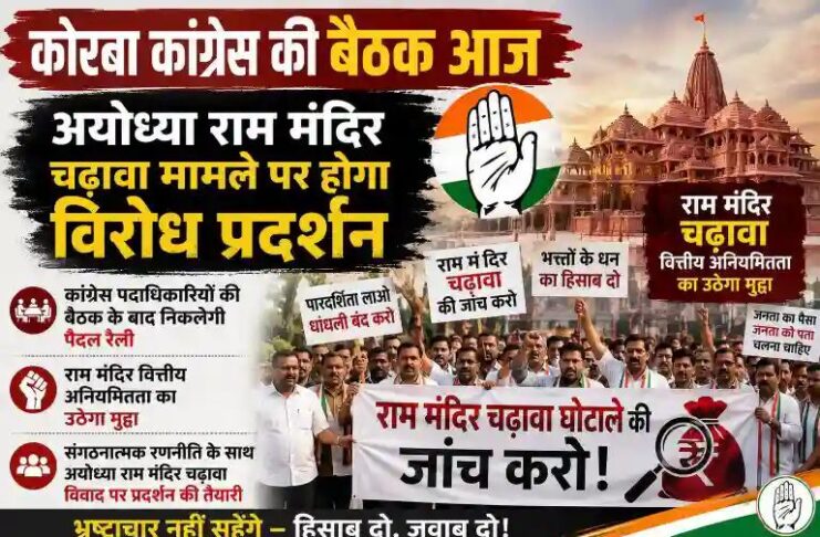 कोरबा कांग्रेस की बैठक आज: अयोध्या राम मंदिर चढ़ावा मामले पर होगा विरोध प्रदर्शन