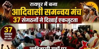 रायपुर में बना आदिवासी समन्वय मंच, 37 संगठनों ने दिखाई एकजुटता: आदिवासी मुद्दों पर संयुक्त संघर्ष की नई पहल