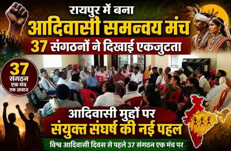 रायपुर में बना आदिवासी समन्वय मंच, 37 संगठनों ने दिखाई एकजुटता: आदिवासी मुद्दों पर संयुक्त संघर्ष की नई पहल