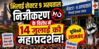 भिलाई सेक्टर 9 अस्पताल निजीकरण के विरोध में 14 जुलाई को महाप्रदर्शन: यूनियनें लामबंद