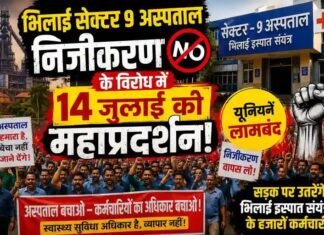 भिलाई सेक्टर 9 अस्पताल निजीकरण के विरोध में 14 जुलाई को महाप्रदर्शन: यूनियनें लामबंद