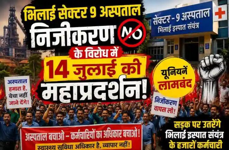 भिलाई सेक्टर 9 अस्पताल निजीकरण के विरोध में 14 जुलाई को महाप्रदर्शन: यूनियनें लामबंद