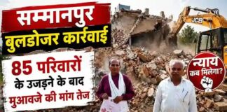 सम्मानपुर बुलडोजर कार्रवाई: 85 परिवारों के उजड़ने के बाद मुआवजे की मांग तेज, जांच के बाद किसान महासभा ने सरकार को घेरा