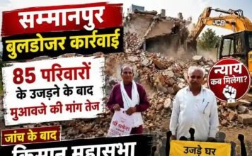 सम्मानपुर बुलडोजर कार्रवाई: 85 परिवारों के उजड़ने के बाद मुआवजे की मांग तेज, जांच के बाद किसान महासभा ने सरकार को घेरा