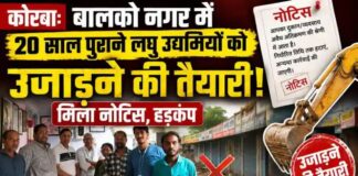 कोरबा: बालकोनगर में 20 साल पुराने लघु उद्यमियों को उजाड़ने की तैयारी, मिला नोटिस, हड़कंप