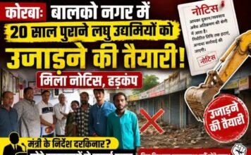 कोरबा: बालकोनगर में 20 साल पुराने लघु उद्यमियों को उजाड़ने की तैयारी, मिला नोटिस, हड़कंप