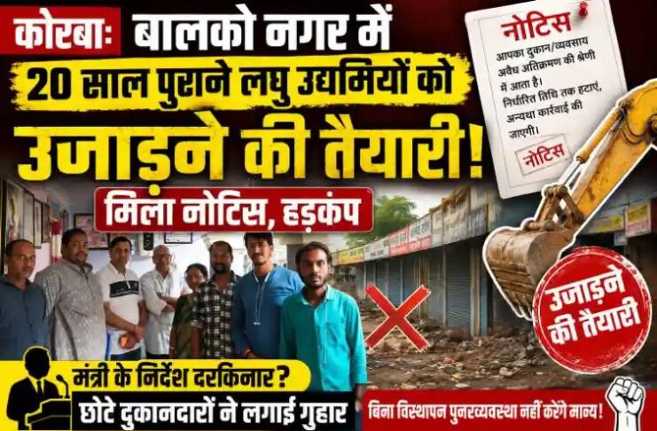 कोरबा: बालको नगर में 20 साल पुराने लघु उद्यमियों को उजाड़ने की तैयारी, मिला नोटिस, हड़कंप