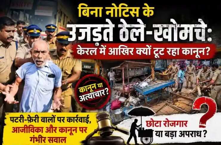 पटरी-फेरी वालों पर कार्रवाई, आजीविका और कानून पर गंभीर सवाल