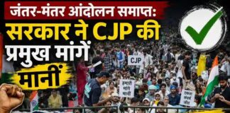 जंतर-मंतर आंदोलन समाप्त: सरकार ने CJP की प्रमुख मांगें मानीं