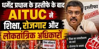 धर्मेंद्र प्रधान के इस्तीफे के बाद AITUC ने शिक्षा, रोजगार और लोकतांत्रिक अधिकारों पर उठाए सवाल