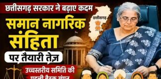 समान नागरिक संहिता पर छत्तीसगढ़ सरकार ने बढ़ाए कदम, तैयारी तेज
