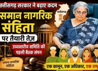 समान नागरिक संहिता पर छत्तीसगढ़ सरकार ने बढ़ाए कदम, तैयारी तेज
