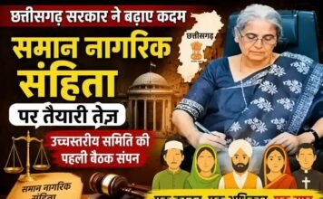 समान नागरिक संहिता पर छत्तीसगढ़ सरकार ने बढ़ाए कदम, तैयारी तेज