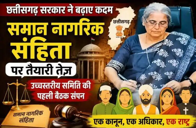 समान नागरिक संहिता पर छत्तीसगढ़ सरकार ने बढ़ाए कदम, तैयारी तेज