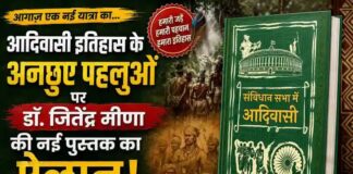 आदिवासी इतिहास के अनछुए पहलुओं पर डॉ. जितेंद्र मीणा की नई पुस्तक का ऐलान