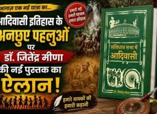 आदिवासी इतिहास के अनछुए पहलुओं पर डॉ. जितेंद्र मीणा की नई पुस्तक का ऐलान