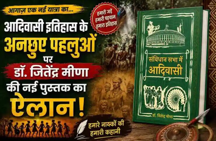आदिवासी इतिहास के अनछुए पहलुओं पर डॉ. जितेंद्र मीणा की नई पुस्तक का ऐलान