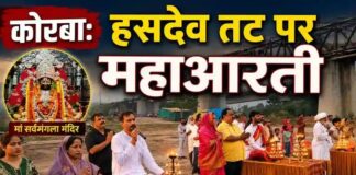 कोरबा: मां सर्वमंगला मंदिर के निकट हसदेव तट पर महाआरती, महापौर सहित कई जनप्रतिनिधि रहे यजमान