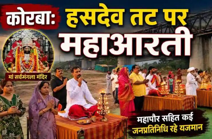 कोरबा: मां सर्वमंगला मंदिर के निकट हसदेव तट पर महाआरती, महापौर सहित कई जनप्रतिनिधि रहे यजमान