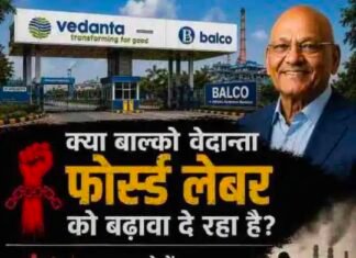 वेदांता-बालको में Forced Labour और Unfair Labour practice पर प्रशासनिक नजर जरूरी