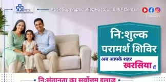 अपेक्स हॉस्पिटल एवं लायंस क्लब खरसिया सिटी द्वारा एक दिवसीय निःशुल्क शिविर आयोजित