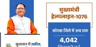 सीएम हेल्पलाइन 1076: कोरबा में जनता की समस्याओं का बन रहा पक्का समाधान, जानें कैसे बदल रही है लोगों की जिंदगी सीएम हेल्पलाइन 1076 छत्तीसगढ़ - मुख्यमंत्री विष्णुदेव साय जनसमस्या निवारण योजना