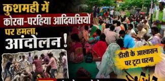 कुशमही में कोरवा-परहिया आदिवासियों पर हमला, आंदोलन; डीसी के आश्वासन पर टूटा धरना