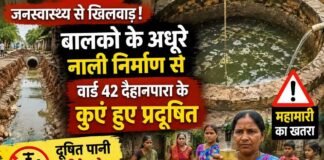 जनस्वास्थ्य से खिलवाड़: बालको के अधूरे नाली निर्माण से वार्ड 42 दैहानपारा के कुएं हुए प्रदूषित