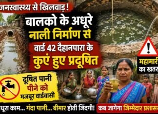 जनस्वास्थ्य से खिलवाड़: बालको के अधूरे नाली निर्माण से वार्ड 42 दैहानपारा के कुएं हुए प्रदूषित