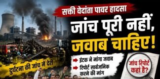 सक्ती: वेदांता पावर दुर्घटना जांच में देरी पर इंटक ने मांगा जवाब, रिपोर्ट सार्वजनिक करने की मांग