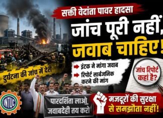 सक्ती: वेदांता पावर दुर्घटना जांच में देरी पर इंटक ने मांगा जवाब, रिपोर्ट सार्वजनिक करने की मांग