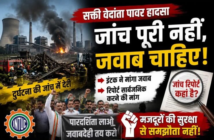 सक्ती: वेदांता पावर दुर्घटना जांच में देरी पर इंटक ने मांगा जवाब, रिपोर्ट सार्वजनिक करने की मांग