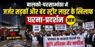 बालको-परसाभांठा में जर्जर सड़कों और बंद स्ट्रीट लाइट के खिलाफ धरना-प्रदर्शन आज