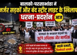 बालको-परसाभांठा में जर्जर सड़कों और बंद स्ट्रीट लाइट के खिलाफ धरना-प्रदर्शन आज