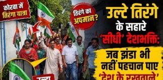 कैमरे की सीधी नज़र और ‘उल्टा’ राष्ट्रप्रेम: जब रील के ‘फ्रेम’ में तिरंगा ही उल्टा पड़ गया!
