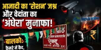 बालको: कैमरे में कैद अंधेरा, आजादी का ‘रोशन’ जश्न और वेदांता का ‘अंधेरा’ मुनाफा!