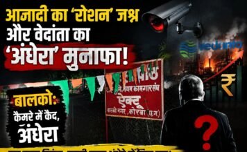 बालको: कैमरे में कैद अंधेरा, आजादी का ‘रोशन’ जश्न और वेदांता का ‘अंधेरा’ मुनाफा!