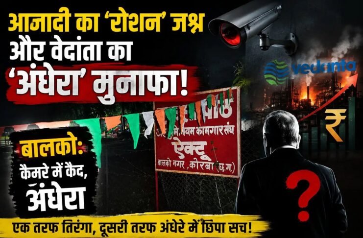 बालको: कैमरे में कैद अंधेरा, आजादी का ‘रोशन’ जश्न और वेदांता का ‘अंधेरा’ मुनाफा!