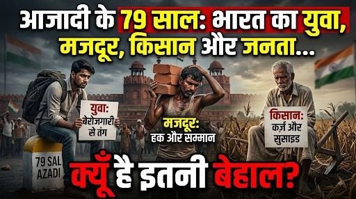 आजादी के 79 साल: भारत का युवा, मजदूर, किसान और जनता क्यों है इतनी बेहाल?