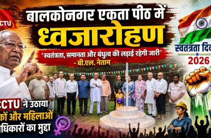 बालकोनगर एकता पीठ में ध्वजारोहण: ‘स्वतंत्रता, समानता और बंधुत्व की लड़ाई रहेगी जारी’ – बी.एल. नेताम