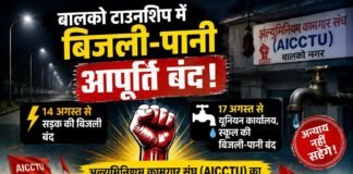 बालको टाउनशिप में बिजली-पानी आपूर्ति बंद करने पर ऐक्टू का विरोध