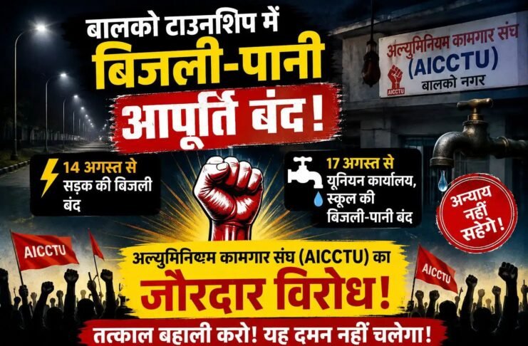 बालको टाउनशिप में बिजली-पानी आपूर्ति बंद करने पर ऐक्टू का विरोध