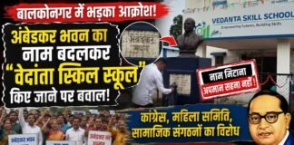 बालकोनगर: वेदांता प्रबंधन के द्वारा अंबेडकर भवन का नाम बदलने पर बवाल: कांग्रेस, महिला समिति, सामाजिक संगठनों का विरोध